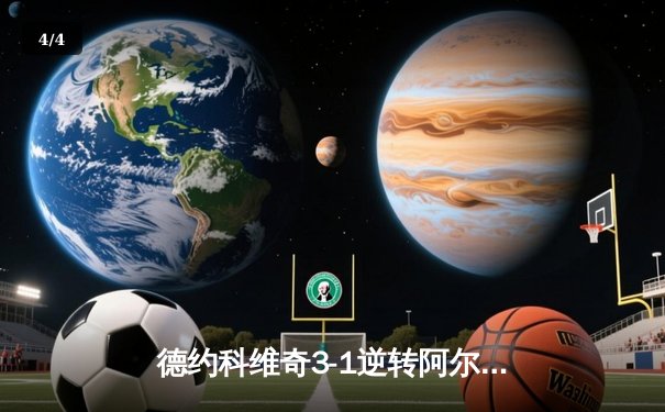 德约科维奇3-1逆转阿尔卡拉斯，第七次加冕巴黎大师赛冠军 - 4