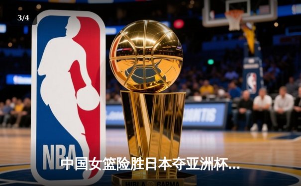 中国女篮险胜日本夺亚洲杯冠军 韩旭独砍26分荣膺MVP - 3