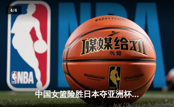 中国女篮险胜日本夺亚洲杯冠军 韩旭独砍26分荣膺MVP - 4