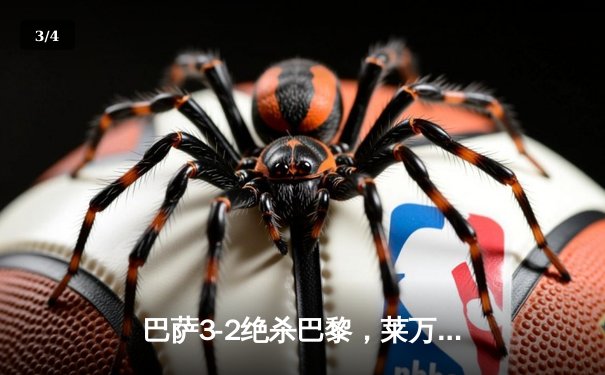 巴萨3-2绝杀巴黎，莱万帽子戏法导演诺坎普奇迹之夜 - 3