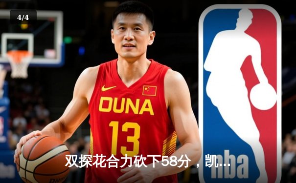 双探花合力砍下58分，凯尔特人主场大胜热火扳平系列赛 - 4
