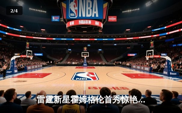 雷霆新星霍姆格伦首秀惊艳，狂砍36分率队加时险胜爵士 - 2