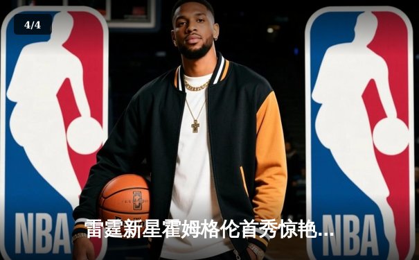 雷霆新星霍姆格伦首秀惊艳，狂砍36分率队加时险胜爵士 - 4