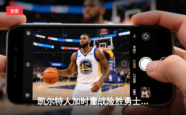 凯尔特人加时鏖战险胜勇士，塔图姆44分创赛季新高