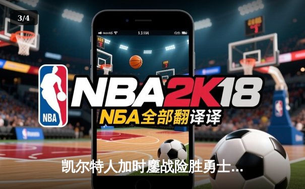 凯尔特人加时鏖战险胜勇士，塔图姆44分创赛季新高 - 3