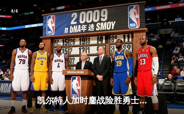 凯尔特人加时鏖战险胜勇士，塔图姆44分创赛季新高 - 4