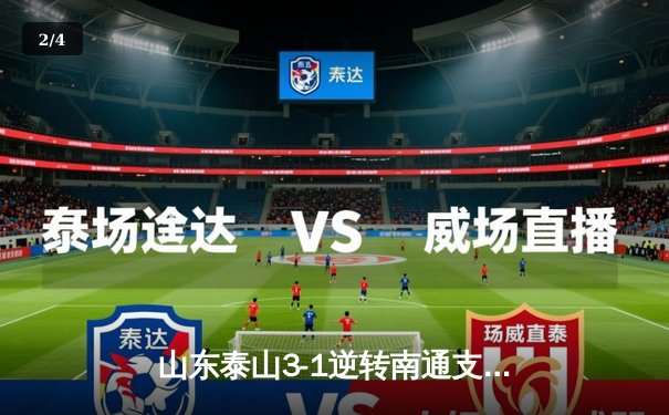 山东泰山3-1逆转南通支云，克雷桑帽子戏法闪耀中超 - 2