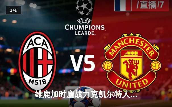 雄鹿加时鏖战力克凯尔特人，字母哥32+13+6主宰关键回合 - 3