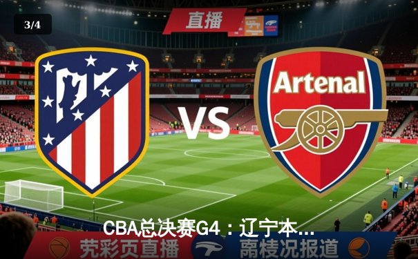 CBA总决赛G4：辽宁本钢加时险胜新疆伊力特，总比分3-1夺赛点 - 3