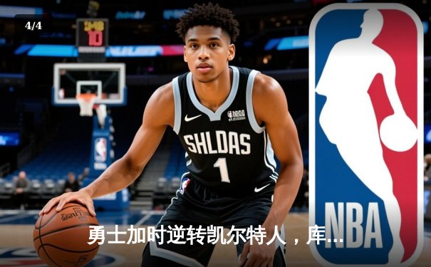 勇士加时逆转凯尔特人，库里43分创赛季新高 - 4