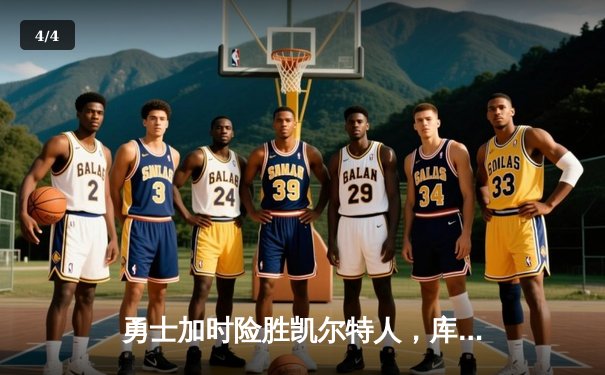 勇士加时险胜凯尔特人，库里狂砍43分率队逆转东部霸主 - 4