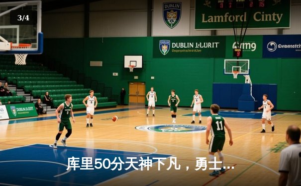 库里50分天神下凡，勇士抢七力克国王挺进西决 - 3