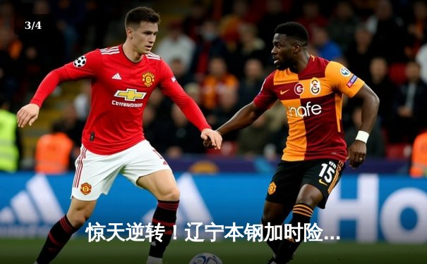 惊天逆转！辽宁本钢加时险胜广东宏远 CBA半决赛上演史诗对决 - 3